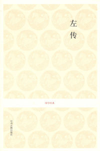 正版 国学经典丛书·第二辑:左传 张宗友. 注译 中州古籍出版社 9787534831300 儿童书 Y库