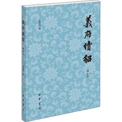 正版 义府续貂(增订本) 蒋礼鸿 中华书局 97871011881 Y库