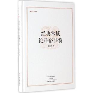 正版 经典常谈;论雅俗共赏 朱自清 中州古籍出版社 9787534865107 Y库