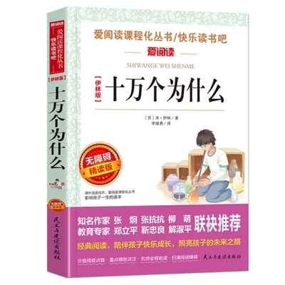 正版 伊林版十万个为什么苏联米伊林小学版      四年级下册课外书  人教版老师 阅读儿童科普书籍名师点评赏析导读