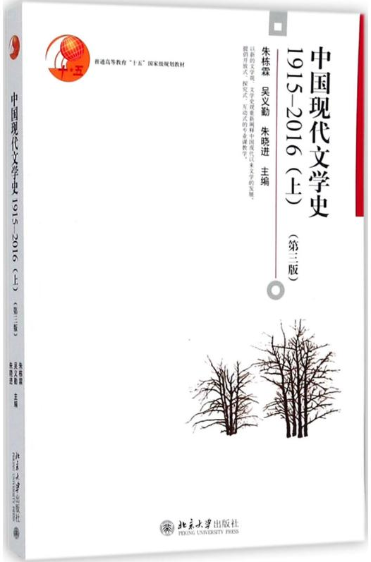 正版 中国现代文学史1915—2016(上(第三版 教材 朱栋霖 北京大