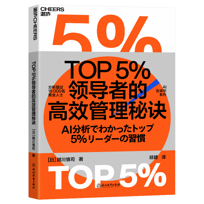 正版 TOP5％的管理秘诀 [日]越川慎司 浙江教育出版社 9787572258800 Y库