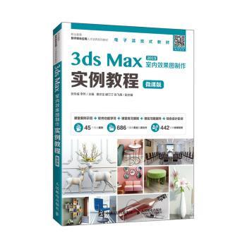 正版 3ds Max 2019室内效果图制作实例教程:微课版 编者:张华威//李然|责编:王亚娜 人民邮电出版社 9787115560858 R库