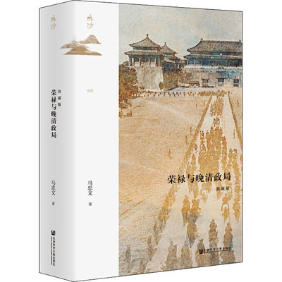正版 荣禄与晚清政局 典藏版 马忠文 社会科学文献出版社 97875201969 Y库