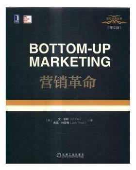 正版 营销：英文版 (美)艾·里斯(Al Ries)，(美)杰克·特劳特(Jack Trout)著 机械工业出版社 9787111557081 R库