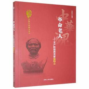 正版 老人:无产阶级教育家徐特立 孙成军 吉林人民出版社有限责任公司 9787206075506 R库