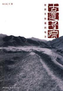 地方 骆汉城 中国社会科学出版 正版 9787500477389 你所不知道 社 R库 古道寻踪