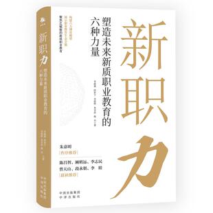 杨丹 新职力：塑造未来新质职业教育 李俊辉 正版 中译出版 公司 李骏翼 原中国对外翻译出版 六种力量 段世宁 社 朱至晶