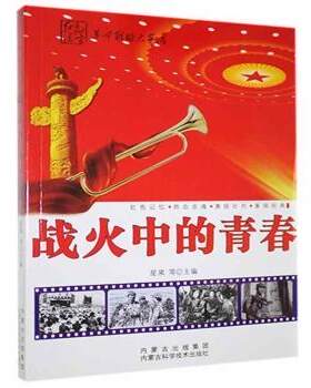 正版 战火中的青春 星果,李强 内蒙古科学技术出版社 9787538021165 R库