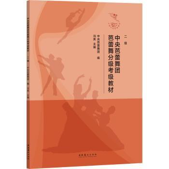 正版中央芭蕾舞团芭蕾舞分级考级教材(2级)冯英文化艺术出版社 9787503971525 R库
