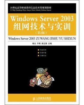 正版 Windows Server 2003组网技术与实训 杨云,平寒,薛立强 人民邮电出版社 9787115247193 R库