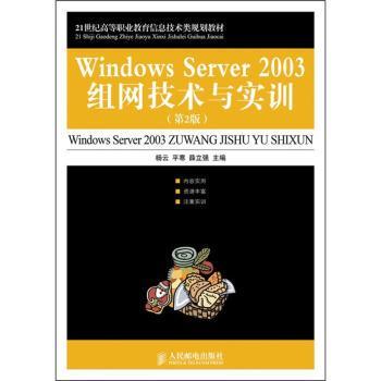 正版 Windows Server 2003组网技术与实训 杨云,平寒,薛立强 人民邮电出版社 9787115247193 R库