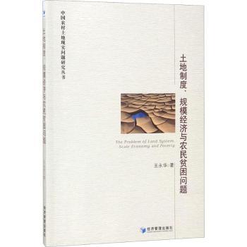 正版 土地制度、规模经济与农民贫困问题 王永华著 经济管理出版社 9787509653647 R库