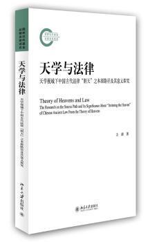 正版 天学与法律:天学视域下中国古代法律“则天”之本源路径及其意义探究:the research on the source path and its significanc