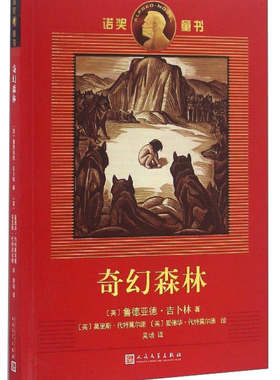 正版 诺奖童书：奇幻森林 [英]鲁德亚德·吉卜林 吴培  译 [英]莫里斯·代特莫尔德、爱德华·代特莫尔德  绘 人民文学出版社