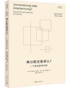 正版 再分配还是承认？:一个政治哲学交辩:Eine Politisch-Philosophische Kontroverse [德]阿克塞尔·霍耐特,[美]南希·弗雷泽