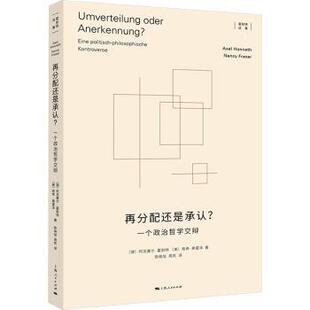 正版 再分配还是承认？:一个政治哲学交辩:Eine Politisch-Philosophische Kontroverse [德]阿克塞尔·霍耐特,[美]南希·弗雷泽