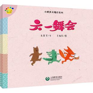 王祖民 看图说话绘本馆·小鳄鱼大嘴巴系列 上海教育出版 社 Y库 正版 9787544482844 六一舞会