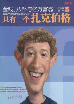 正版 金钱、八卦与亿万富翁:只有一个扎克伯格 唐灿编著 山西人民出版社 9787203077787 R库