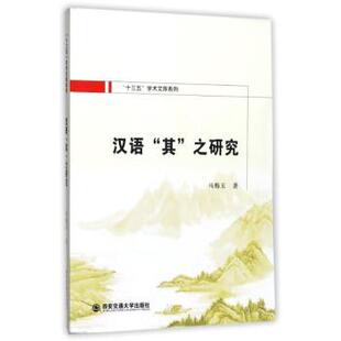正版 汉语“其”之研究 马梅玉著 西安交通大学出版社 9787560592473 R库