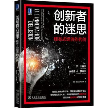 正版 创新者的迷思:硅谷式经济的代价:how our obsession with thenew has disrupted the work that matters most