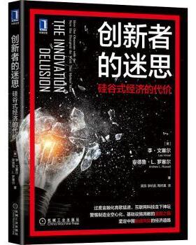 正版 创新者的迷思:硅谷式经济的代价:how our obsession with thenew has disrupted the work that matters most