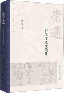 正版 崇通-----书学文论集 张坚 上海远东出版社 9787547614471 R库