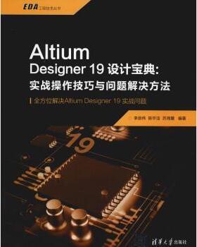 正版 ALTIUM DESIGNER19设计宝典:实战操作技巧与问题解决方法  李崇伟 陈宇洁 苏海慧 清华大学出版社 9787302538417 R库