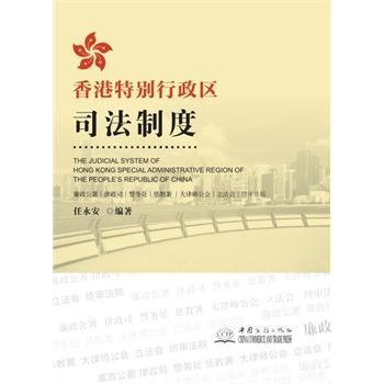 正版 香港特别行政区司法制度 任永安编著 中国商务出版社 9787510312571 R库 书籍/杂志/报纸 港澳台地区/特别行政区基本法 原图主图