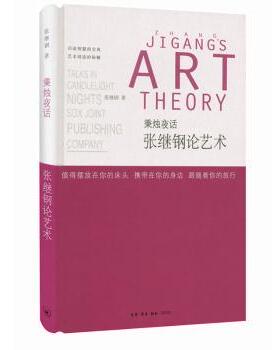 正版 秉烛夜话:张继钢论艺术:Zhang Jigang's art theory 张继刚 著 生活.读书.新知三联书店 9787108064196 R库