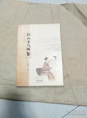 正版 钦州古代乡贤 谢凤芹 现代出版社 9787514354621 大学教材 Y库
