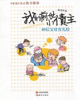 正版 我的前世小债主:80后父母育儿经 李洁作品 现代出版社 978751005 R库