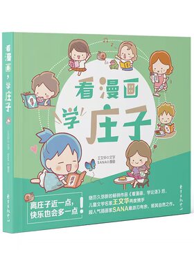 正版 看漫画，学庄子 王文华 东方出版中心 97875473210 Y库