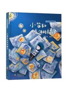 正版 与众不同的朋友：小笛和流泪的橘子（精装绘本） 方锐文,孟可 海豚出版社 9787511052193 儿童文学 Y库