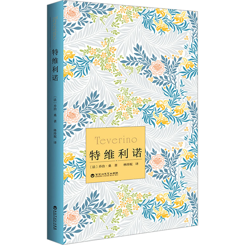 正版 特维利诺 (法)乔治·桑 百花洲文艺出版社 9787550047990 Y库