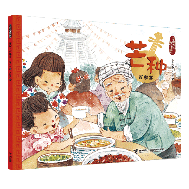 芒种(百家宴)/二十四节气旅行绘本 保冬妮|绘画:王俊卿 接力 9787544858854 Y库