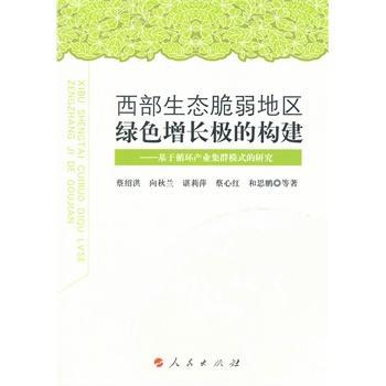 正版 西部生态脆弱地区绿色增长极的构建:基于循环产业集群模式的研究 蔡绍洪等著 人民出版社 9787010139708 R库
