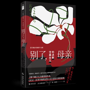 译者 Y库 母亲：守墓女儿 9787513359740 新星 吕灵芝 信田小夜子 日 决断 别了 正版