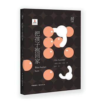 正版 把孩子抱回家 [瑞典]希拉·瑙曼 中国国际广播出版社 9787507846959 R库 - 实物图