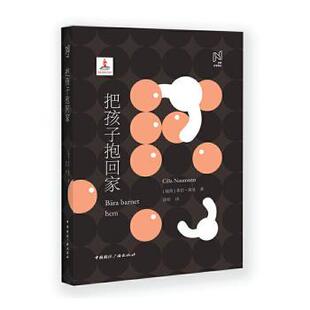正版 把孩子抱回家 [瑞典]希拉·瑙曼 中国国际广播出版社 9787507846959 R库