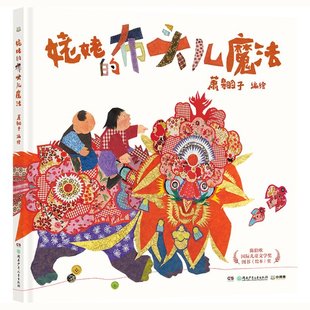 萧翱子 布头儿魔法 湖南少年儿童出版 社 Y库 正版 9787556271382 姥姥