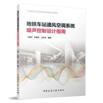 正版 地铁车站通风空调系统噪声控制设计指南 王迪军，罗燕萍，方庆川编著 中国建筑工业出版社 9787112291014 