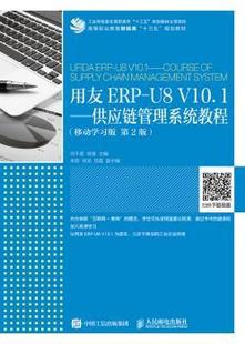 正版 用友ERP-U8 V10.1:供应链管理系统教程(移动学习版)(第2版) 何干君,徐璟 人民邮电出版社 9787115487681 R库