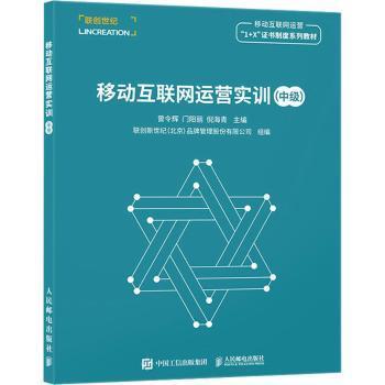 正版 移动互联网运营实训:中级 曾令辉,门阳丽,倪海青 人民邮电出版社 9787115589811 R库