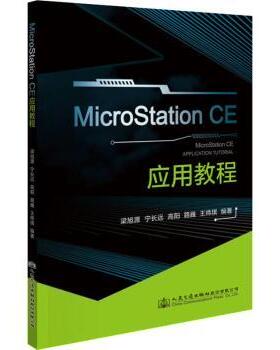 正版 MicroStation CE 应用教程 梁旭源;宁长远;路巍;王炜琪 人民交通出版社 9787114154294 R库