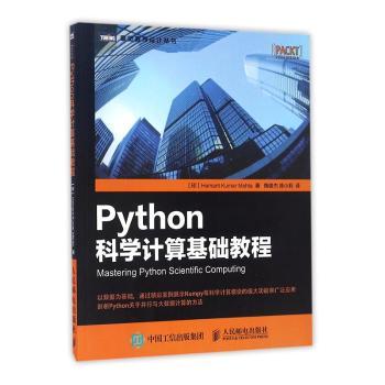正版 Python科学计算基础教程 [印]Hemant Kumar Mehta 人民邮电出版社 97871156986 R库