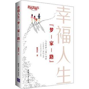 家 路 9787302567776 幸福人生 R库 社 梦 清华大学出版 正版 姚鸿昌著