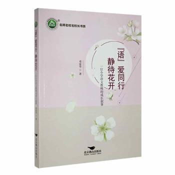 正版 “语”爱同行 静待花开 邓爱华著 北京燕山出版社 9787540264949 R库