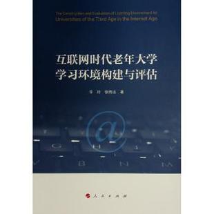 社 张伟远著 人民出版 R库 9787010248981 互联网时代老年大学环境构建与评估 正版 许玲