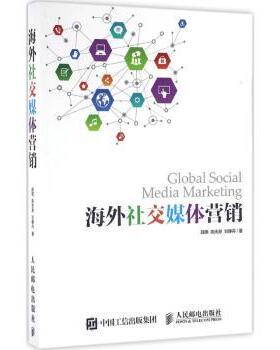 正版 海外社交媒体营销 陆明,陈庆渺,刘静丹 人民邮电出版社 9787115418487 R库